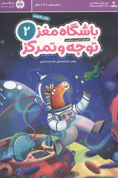 کتاب باشگاه مغز کودکان 2 توجه و تمرکز مهرسا